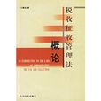 税收徵收管理法概论 税收徵收管理法概论