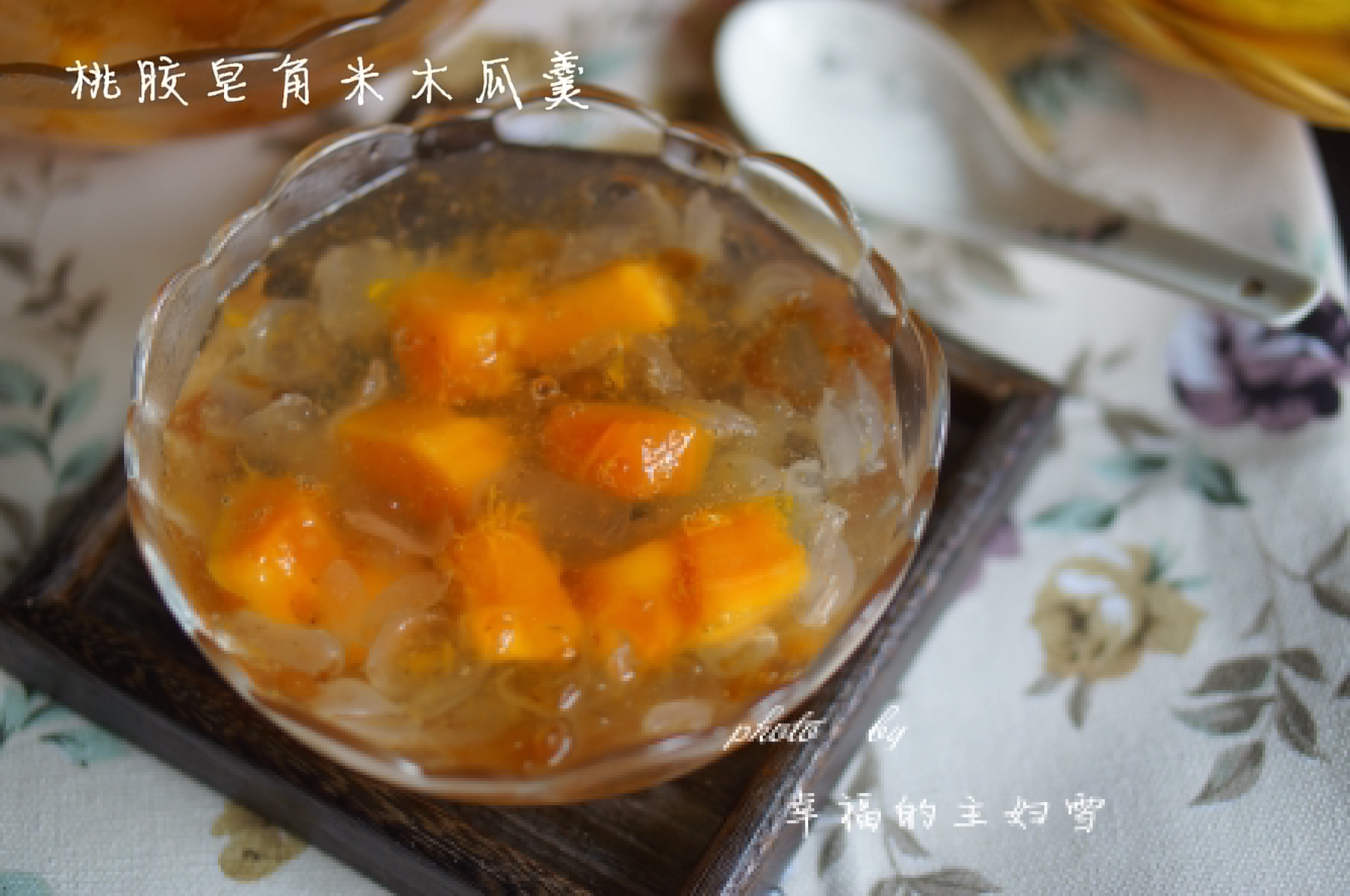 桃胶皂角米木瓜羹 桃胶皂角米木瓜羹