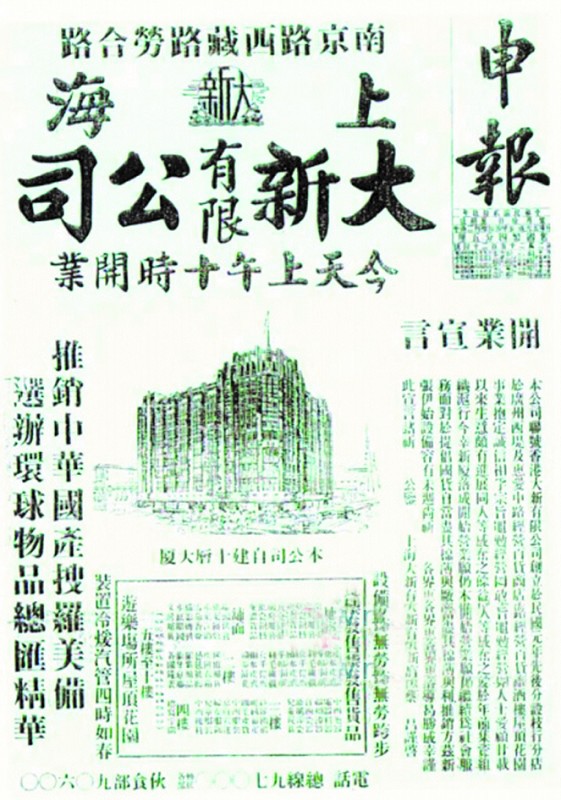 1936年1月15日《申报》开业广告 1936年1月15日《申报》开业广告