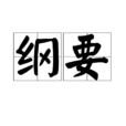 纲要(汉语词语) 纲要(汉语词语)