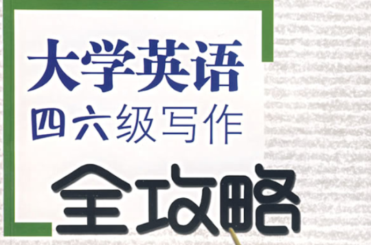 大学英语四六级写作全攻略 大学英语四六级写作全攻略