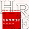 总报酬经济学 总报酬经济学