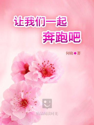 让我们一起奔跑吧