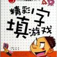精彩填字游戏/聪明小学生全脑思维大挑战 精彩填字游戏/聪明小学生全脑思维大挑战
