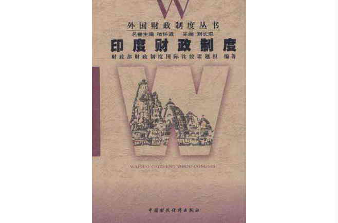 印度财政制度 印度财政制度
