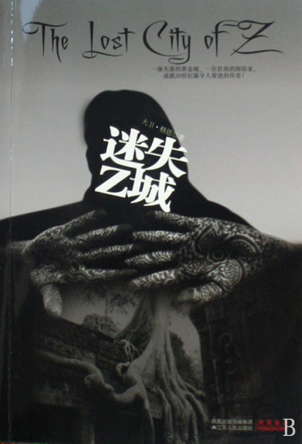 迷失Z城(2016年詹姆士·格雷执导美国电影) 迷失Z城(2016年詹姆士·格雷执导美国电影)