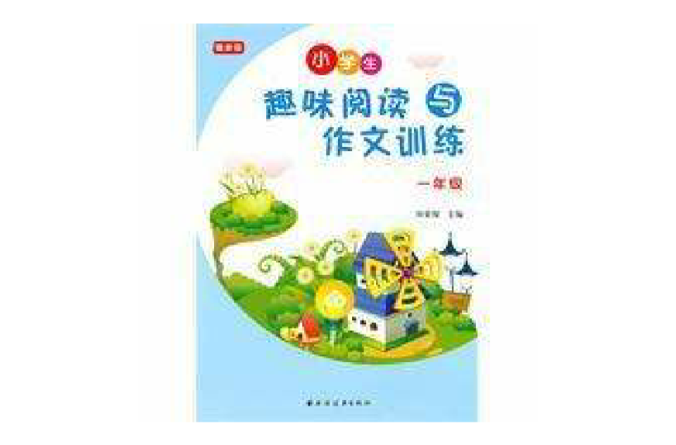 国小趣味阅读与作文训练:一年级 国小趣味阅读与作文训练:一年级