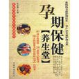 孕期保健养生堂 孕期保健养生堂