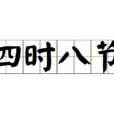 四时八节 四时八节