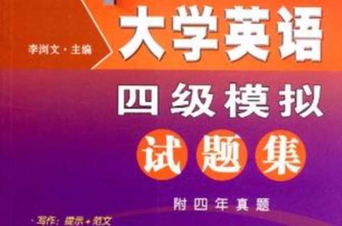 大学英语四级模拟试题集 大学英语四级模拟试题集