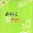 新课标最佳阅读:森林报 新课标最佳阅读:森林报
