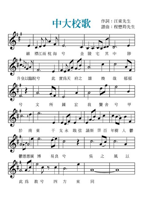 中大校歌 中大校歌
