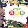 成长快乐·儿童安全绘本:安全出行我最棒 成长快乐·儿童安全绘本:安全出行我最棒