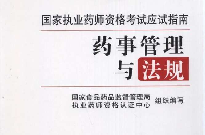 药事管理与法规(宿凌所着图书) 药事管理与法规(宿凌所着图书)