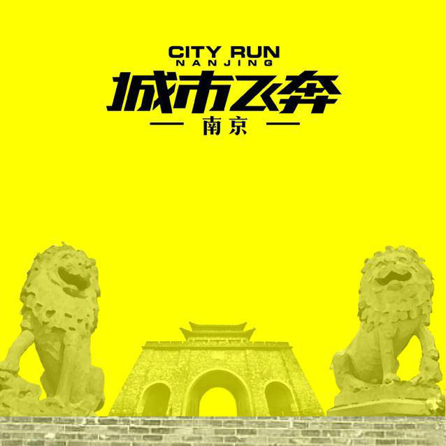 城市飞奔 城市飞奔