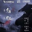 神鵰侠侣(2020年徐克执导电影) 神鵰侠侣(2020年徐克执导电影)