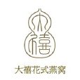 大禧花式燕窝 大禧花式燕窝