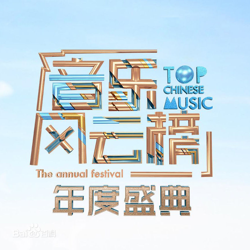 第6届音乐风云榜 第6届音乐风云榜
