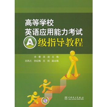 高等学校英语套用能力考试A级指导教程 高等学校英语套用能力考试A级指导教程