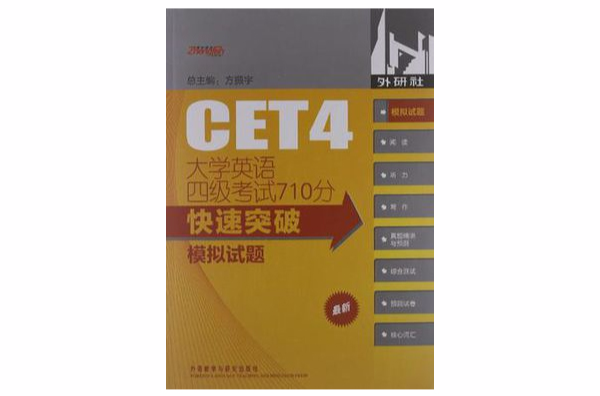 大学英语4级考试710分快速突破(大学英语四级考试710分快速突破) 大学英语4级考试710分快速突破(大学英语四级考试710分快速突破)