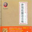 本草妙用系列丛书:妙用桂圆治百病 本草妙用系列丛书:妙用桂圆治百病