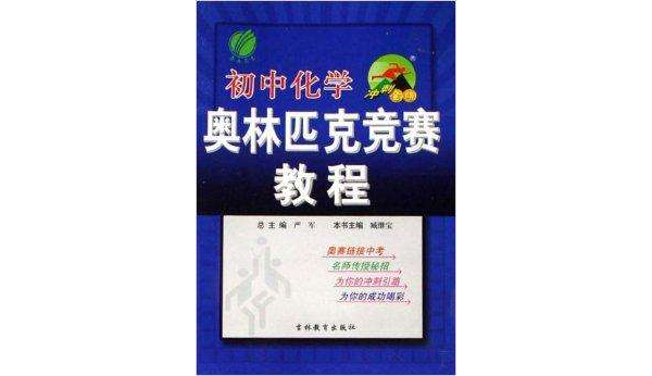 国中化学奥林匹克竞赛教程 国中化学奥林匹克竞赛教程
