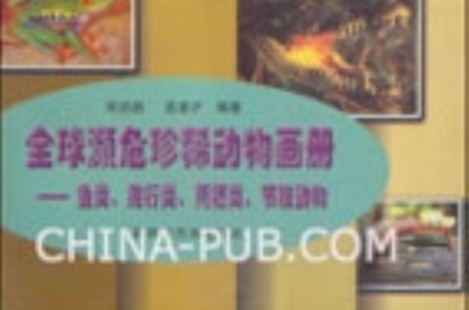 全球濒危珍稀动物画册:鱼类爬行类两栖类节肢动物 全球濒危珍稀动物画册:鱼类爬行类两栖类节肢动物