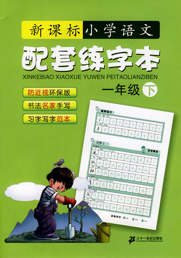 一年级下-新课标国小语文配套练字本 一年级下-新课标国小语文配套练字本