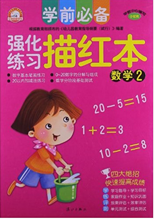 学前必备强化练习描红本:数学2 学前必备强化练习描红本:数学2