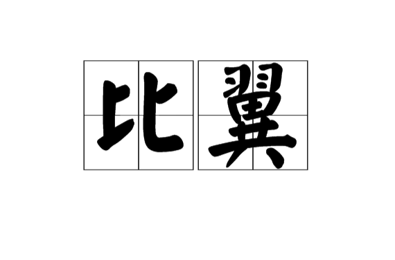 比翼(汉语辞彙) 比翼(汉语辞彙)