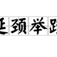 延颈举踵 延颈举踵