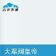 大军阀皇帝 大军阀皇帝