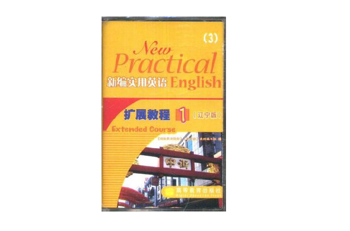 新编实用英语扩展教程1录音带