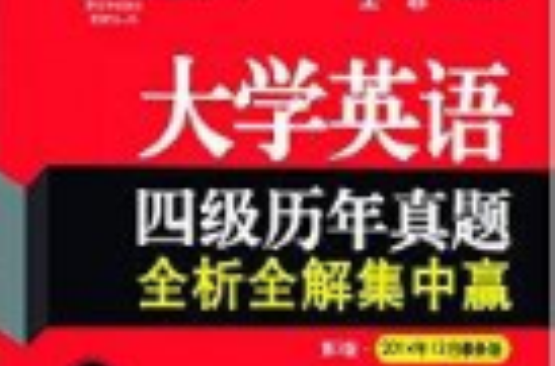 大学英语四级历年真题全析全解集中赢 大学英语四级历年真题全析全解集中赢