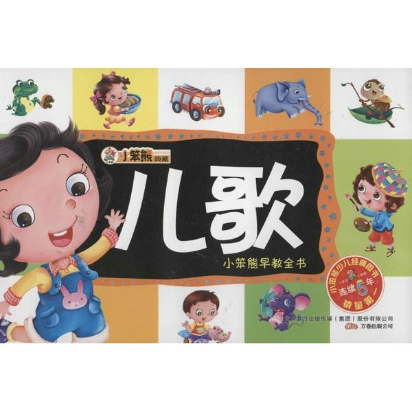 小笨熊早教全书·儿歌 小笨熊早教全书·儿歌