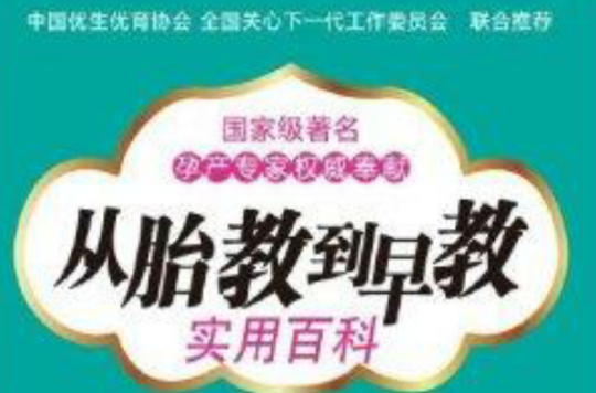 从胎教到早教实用百科 从胎教到早教实用百科