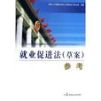 就业促进法参考 就业促进法参考