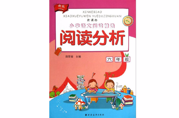 国小语文阅读精选·阅读分析:6年级 国小语文阅读精选·阅读分析:6年级