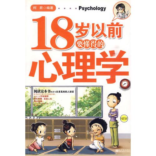 18岁以前要懂得的心理学 18岁以前要懂得的心理学