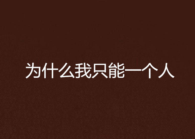 为什幺我只能一个人