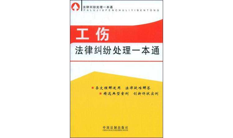 法律纠纷处理一本通-工伤法律纠纷处理一本通 法律纠纷处理一本通-工伤法律纠纷处理一本通