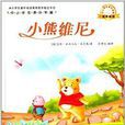中小学生课外书屋:小熊维尼 中小学生课外书屋:小熊维尼