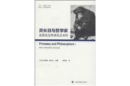 灵长目与哲学家:道德是怎样演化出来的 灵长目与哲学家:道德是怎样演化出来的