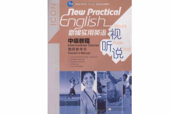 新编实用英语中级教程教师参考书:视听说 新编实用英语中级教程教师参考书:视听说