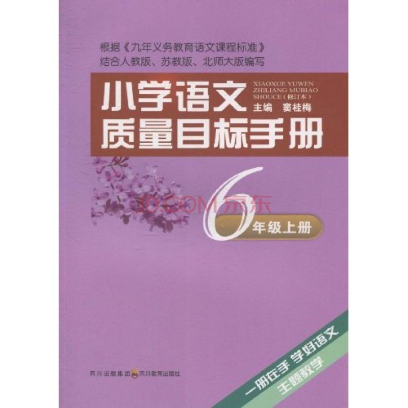 国小语文质量目标手册·6年级上册 国小语文质量目标手册·6年级上册