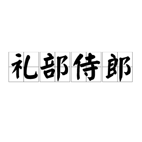 礼部侍郎 礼部侍郎