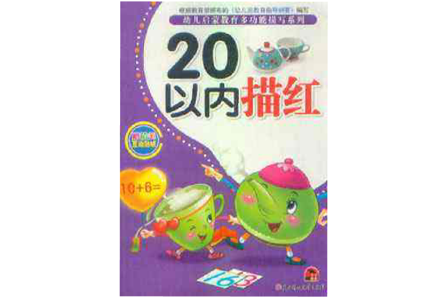 幼儿启蒙教育多功能描写系列:20以内描红 幼儿启蒙教育多功能描写系列:20以内描红