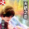 天桥之恋