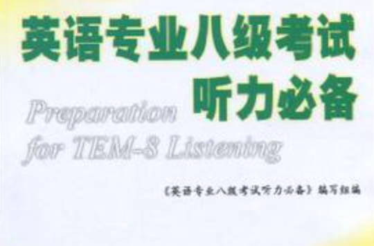 英语专业八级考试听力必备 英语专业八级考试听力必备