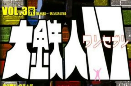 大铁人17 大铁人17